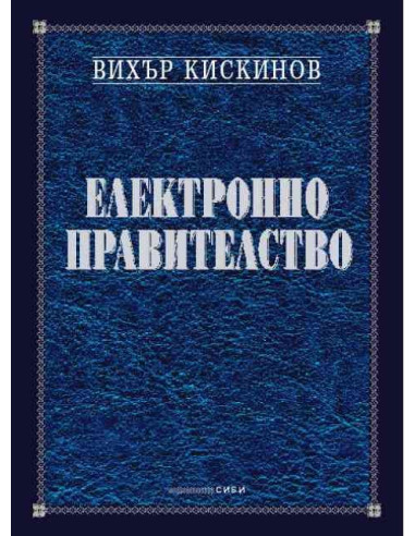 Електронно правителство