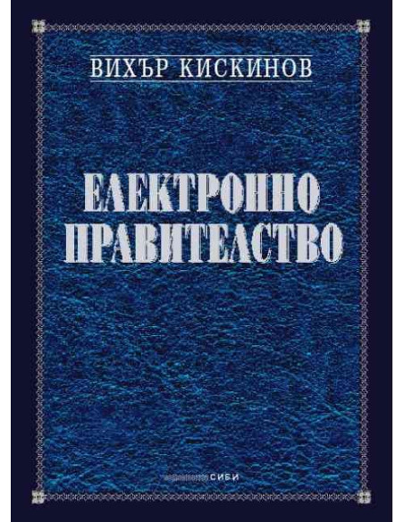 Електронно правителство
