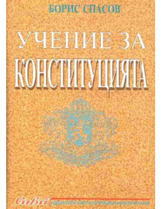 Учение за конституцията