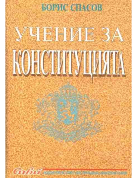 Учение за конституцията