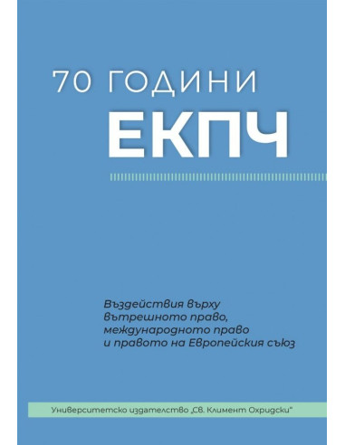 70 години ЕКПЧ