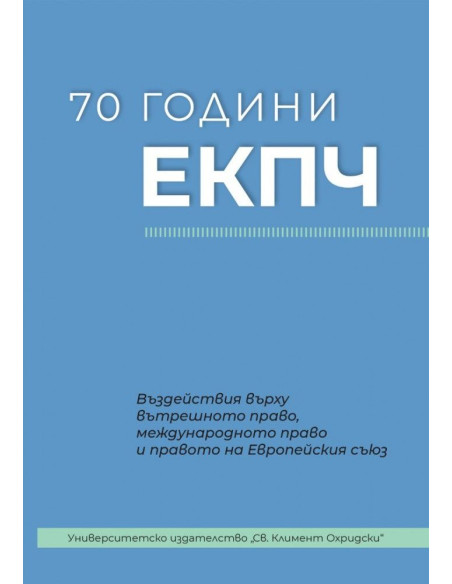 70 години ЕКПЧ