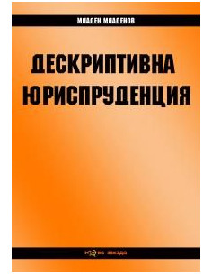Дескриптивна юриспруденция