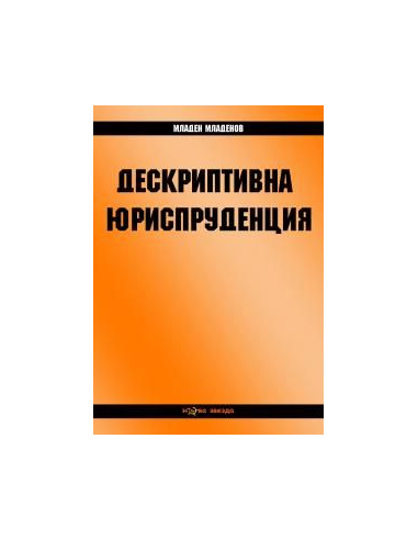Дескриптивна юриспруденция