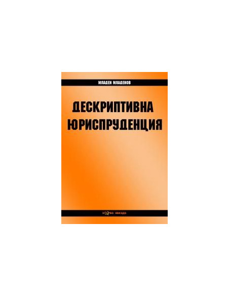 Дескриптивна юриспруденция