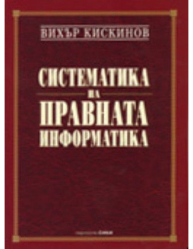 Систематика на правната информатика
