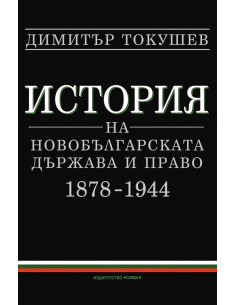 История на новобългарската държава и право 1878 – 1944
