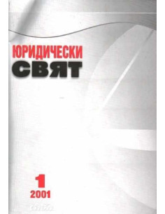 Юридически свят 1/2001