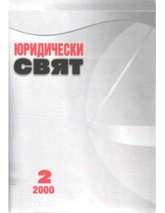 Юридически свят 2/2000