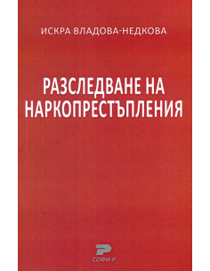 Разследване на наркопрестъпления