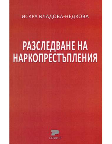 Разследване на наркопрестъпления
