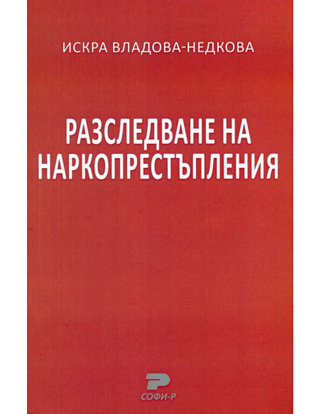 Разследване на наркопрестъпления