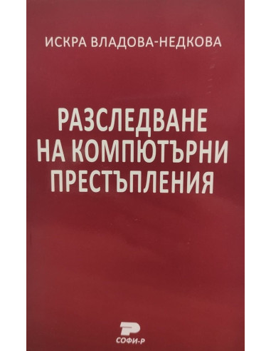 Разследване на компютърни престъпления