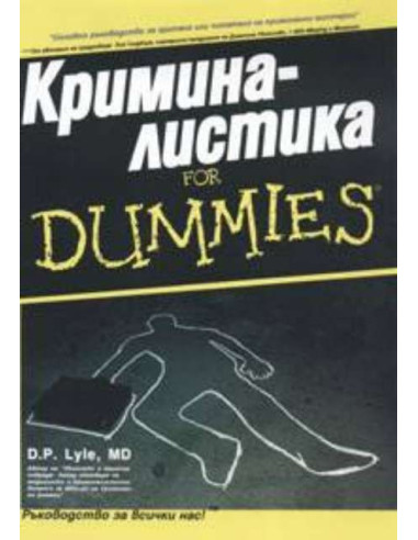 Криминалистика for Dummies