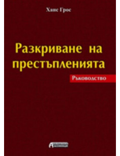 Разкриване на престъпленията
