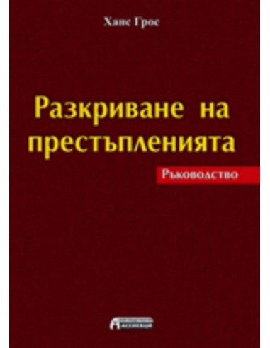 Разкриване на престъпленията