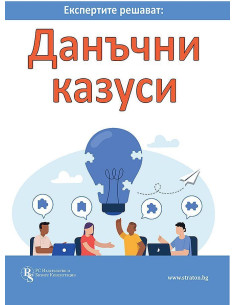 Експертите решават - Данъчни казуси