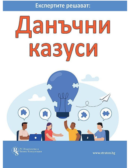 Експертите решават - Данъчни казуси