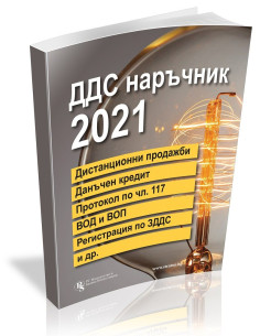 ДДС наръчник 2021