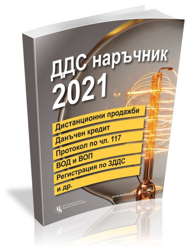 ДДС наръчник 2021
