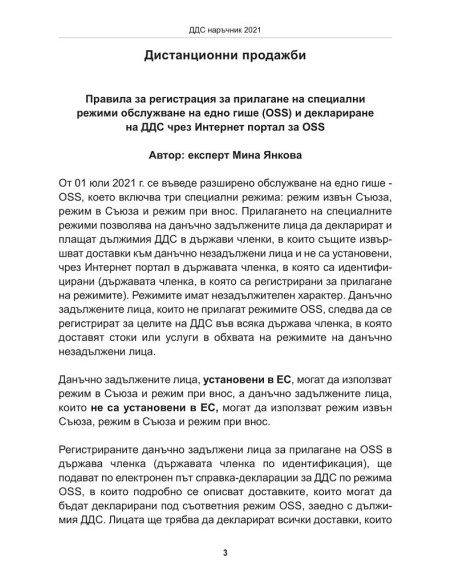 ДДС наръчник 2021