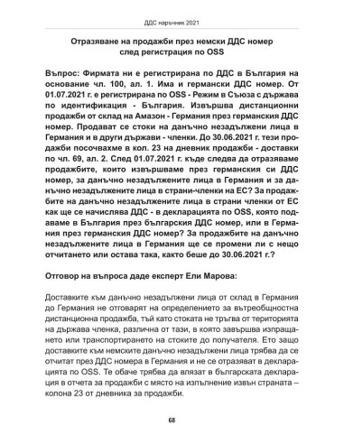 ДДС наръчник 2021