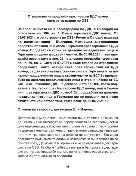 ДДС наръчник 2021