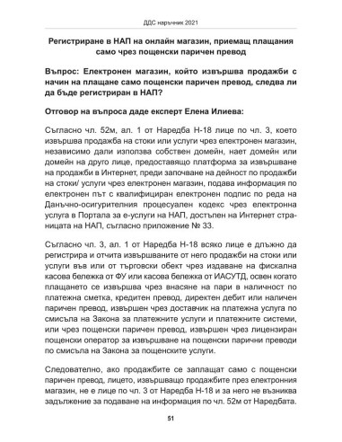 ДДС наръчник 2021
