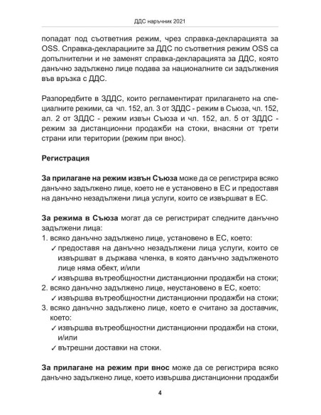 ДДС наръчник 2021