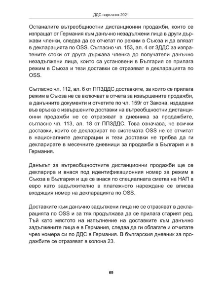 ДДС наръчник 2021