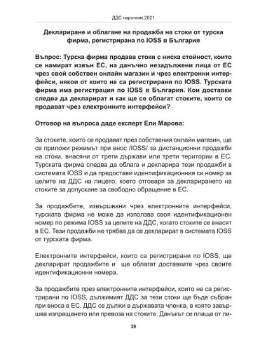 ДДС наръчник 2021