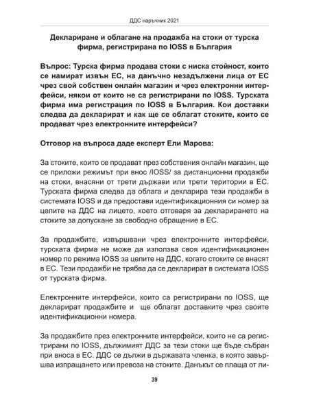ДДС наръчник 2021
