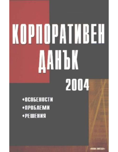 Корпоративен данък 2004