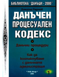 Данъчен процесуален кодекс - коментар 1