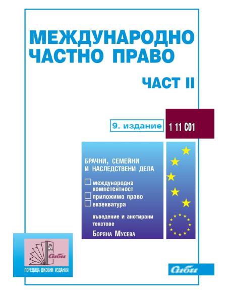 Международно частно право - част II - 9. издание