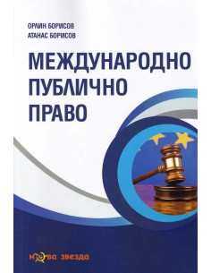 Международно публично право