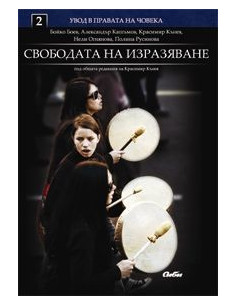 Свободата на изразяване