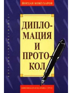 Дипломация и протокол