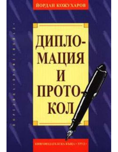 Дипломация и протокол
