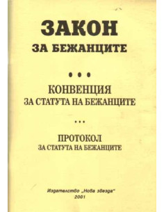 Закон за бежанците