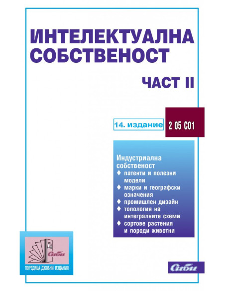 Интелектуална собственост - Част ІІ - 14. издание