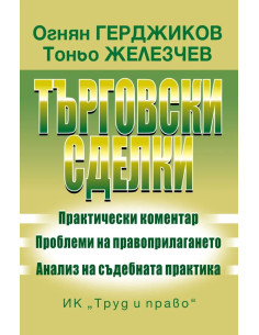 Търговски сделки
