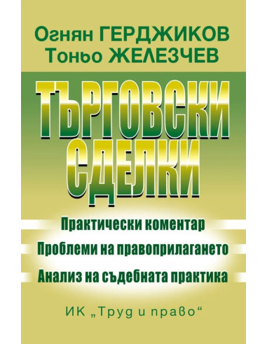 Търговски сделки