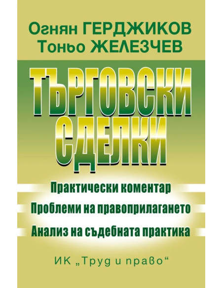 Търговски сделки