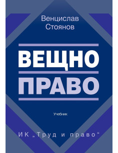 Вещно право