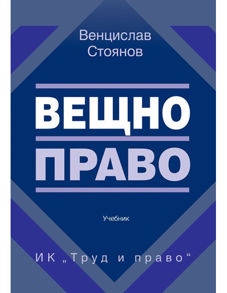 Вещно право