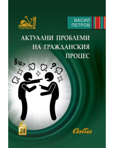 Актуални проблеми на гражданския процес