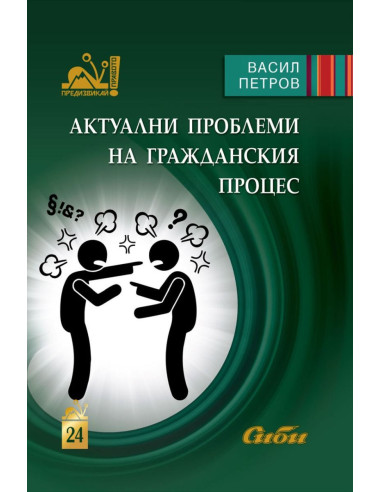 Актуални проблеми на гражданския процес