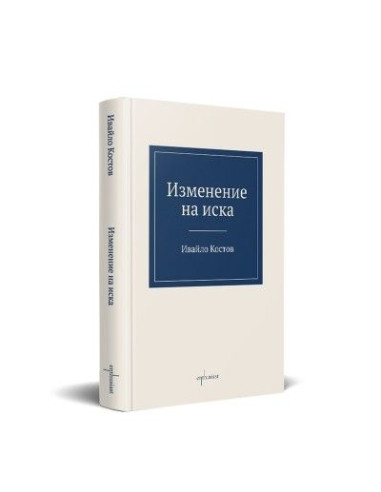 Изменение на иска