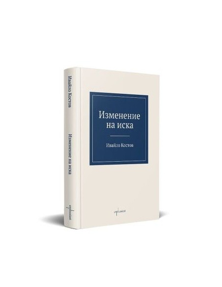 Изменение на иска